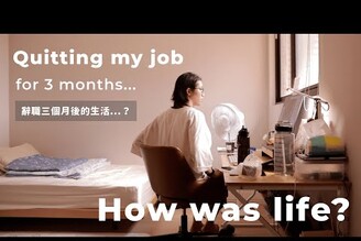 離職後三個月的生活...過得如何  馬它mata