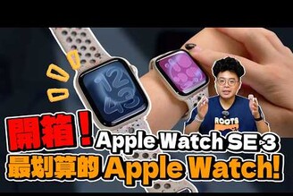 贏過 Apple Watch 11Apple Watch SE3 開箱！今年最值得買的 Apple Watch 就是他！