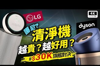 死亡實驗！LG PuriCare 360 空氣清淨機  vs. Dyson BP04 空氣清淨機 開箱評測CADR甲醛濾網成本偵測機能全密封抽煙耗電測試科技狗