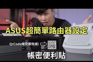 不用設定！掃QR code 40秒無腦完成！帳密便利貼  ASUS 華碩 WiFi7 路由器