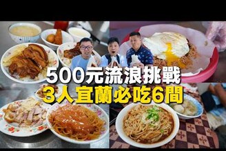 【流浪挑戰ep8】用500元3個宜蘭人吃6間宜蘭美食超級飽  最強香腸攤  30年控肉飯老店   漲價太誇張的煎餃  最強米粉炒小吃部！滿滿在地人吃的美食筆記
