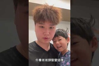 爸爸燙了一個爆炸頭回來 老婆小孩看到的反應卻是.