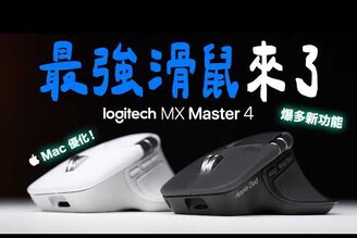 換了 Logitech MX Master 4 真心推薦大升級