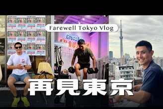 再見，東京。Goodbye, Tokyo.