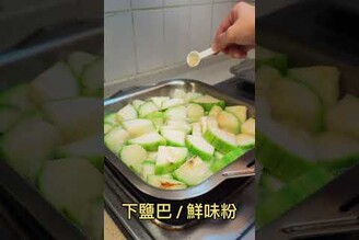 一鍋到底，蛤蜊絲瓜