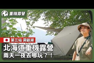 北海道重機露營洞爺湖兩天一夜 享受生馬肉煙火秀360度纜車【EP3】