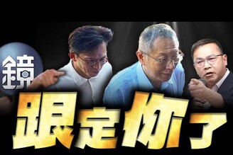 王義川提告黃國昌黃國昌柯文哲美國政府關門老鵝特搜1665