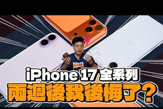 iPhone 17 全四支兩週心得！哪一支我最喜歡該退貨 iPhone 17 Pro 還是 iPhone Air 了嗎