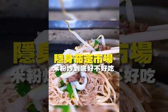 隱身茄萣市場 米粉炒到底好不好吃 台南美食 台南小吃 美食 tainan tainanfood taiwanfood taiwan fyp  米粉炒 高雄 高雄美食 高雄旅遊