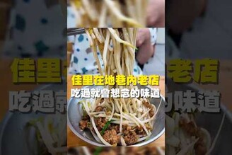 佳里在地巷弄老店  吃過就會想念的味道 台南美食 台南小吃 美食 tainan tainanfood taiwanfood taiwan fyp  佳里美食  老店 乾麵 滷味