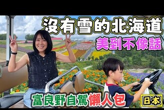 【沒有雪的北海道 美到一個不像樣】富良野 四季彩之丘 富田農場 支笏湖