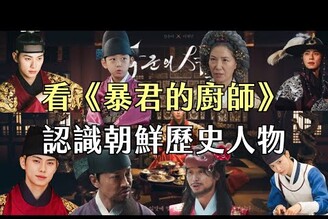 暴君的廚師各角色的原型人物介紹