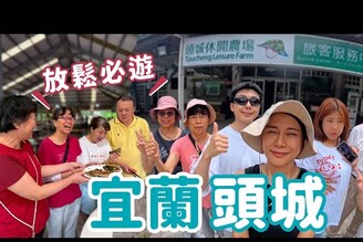 宜蘭頭城農場兩日遊行程推薦宜蘭必訪吃好喝好超值得