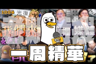 【特搜一周精華1004】黃國昌狗仔風波王義川提告黃國昌北捷優先席衝突光復鄉重建珍古德逝世