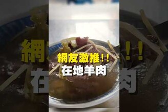 網友激推！！ 在地羊肉  台南美食 台南小吃 美食 tainan tainanfood taiwanfood taiwan fyp  中西區美食 羊肉湯 晚餐 午餐 肉燥飯