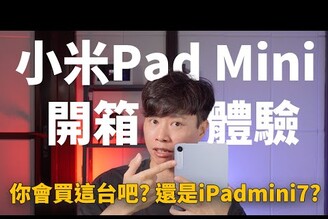 你會買小米小平板還是iPad mini? Xiaomi Pad Mini 開箱體驗  Geekbench跑分安兔兔跑分PCMark跑分