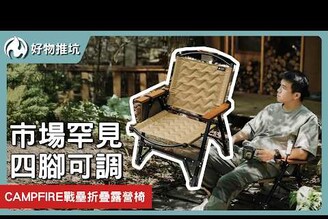 一張椅子搞定露營收納！秒開秒收搞定所有用品