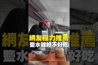 網友極力推薦 鹽水雞好不好吃  台南美食 台南小吃 美食 tainan tainanfood taiwanfood taiwan fyp  北區美食 臨安路美食 減脂 鹽水雞