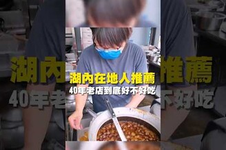 湖內在地人推薦 40年老店到底好不好吃  台南美食 台南小吃 美食 tainan tainanfood taiwanfood taiwan fyp 高雄 湖內美食 肉燥飯 米糕