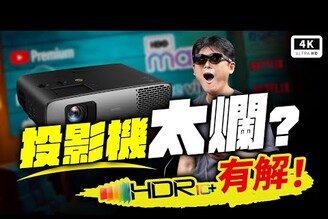 串流救星！HDR10 終極秘技 x BenQ W4100i 4K 投影機 開箱評測4LED色準導演機Dolby VisionApple TVGoogle TV Streamer科技狗