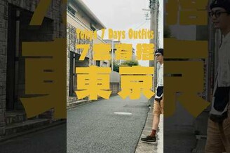 東京一週7套夏天穿搭 穿搭
