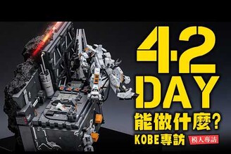 【模人專訪】42天血汗製作出有入圍GBWC決賽作品  熱血模型師KOBE詳細專訪整備Mr.Joe Hobby.tv