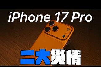 iPhone 17 Pro 兩大災情