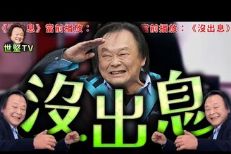 王世堅抖音爆紅沒出息館長談斬首行動老鵝特搜1668