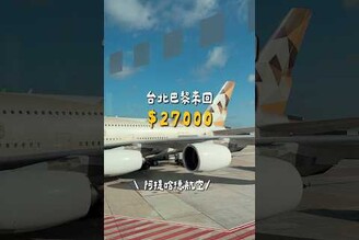 台北巴黎來回機票 27000含25kg行李