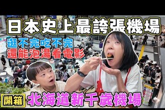【日本史上最誇張機場】北海道新千歲機場 逛不完吃不完還能泡湯看電影