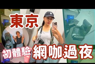 獨旅東京網咖過夜實錄 比想像中還舒服！