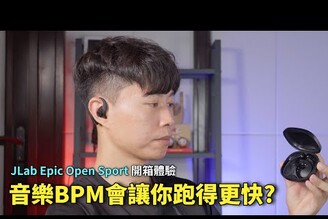 音樂的BPM會讓你跑得更快嗎? JLab Epic Open Sport開放式真無線運動藍牙耳機 開箱體驗