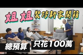 姐姐新家裝修開箱！買房到裝修入住只花三個月！