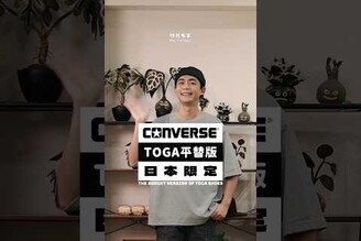 日本限定CONVERSE TOGA平替！ 單品詳情請到我IG: onuswc