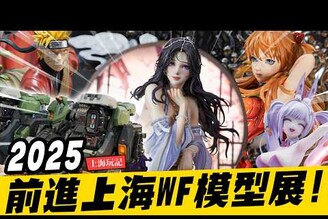 【上海遊記】帶你去逛上海Wonder Festival模型展！超大量大作集結 一整天都逛不完！Mr.Joe Hobby.tv