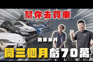 【中古車大揭秘】幫網友買這三台！是撿到還是撞到