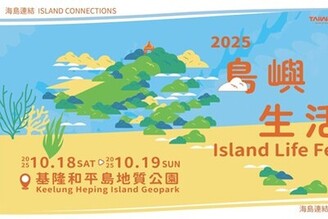 2025和平島島嶼生活節《海島連結 Island Connections》10月盛大登場