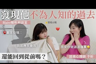 精神出軌VS肉體出軌，哪個妳能原諒知道另一半的過去超有疙瘩還能繼續愛嗎Blaire暖昕相談室