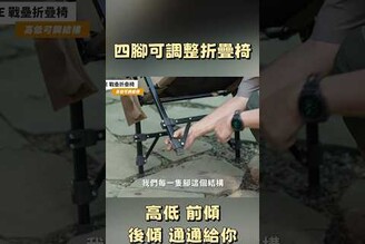 四腳可調折疊椅，高低前傾後仰通通給你