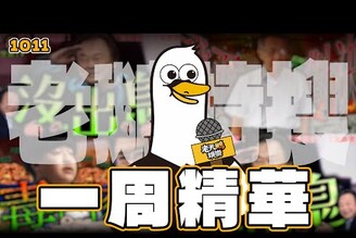 【特搜一周精華1011】館長談斬首行動柯文哲以證人出庭京華城案好小子顏正國癌逝王世堅抖音爆紅高市早苗當選自民黨總裁