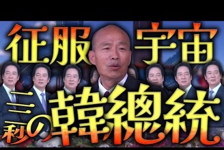 韓國瑜國慶演說賴清德國慶演說台灣之盾老鵝特搜1669