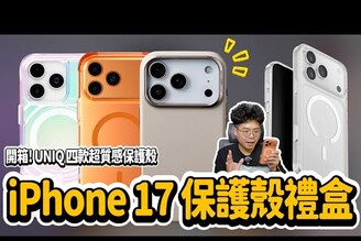 iPhone 17 最漂亮的保護殼是他各種顏色都超搭配的 iPhone 17 Pro Max 保護殼 ft. UNIQ