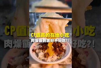 CP值高在地小吃 肉燥飯到底好不好吃 台南美食 台南小吃 美食 tainan tainanfood taiwanfood taiwan 肉燥飯 虱目魚 台南晚餐 台南午餐 快炒