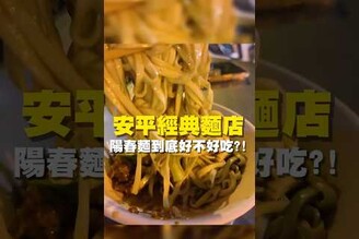 安平經典麵店 陽春麵到底好不好吃！台南美食 台南小吃 美食 tainan tainanfood taiwanfood taiwan 乾麵  牛肉麵 台南午餐 陽春麵