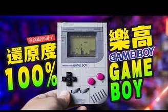 【老喬跟你拼】還原度100% 今年必買童年債LEGO GAME BOY Mr.Joe Hobby.tv