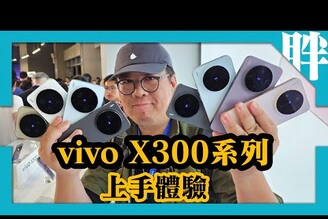 上海直擊！vivo X300 / X300 Pro開箱動手玩兩億畫素天璣9500超大電力OriginOS 6劉胖胖