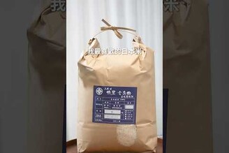 新鮮現輾日本米，年前最後一波  日本男子的家庭料理 TASTY NOTE