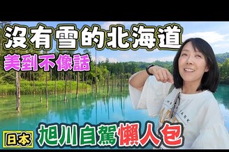 【沒有雪的北海道 美到一個不像樣2】旭川動物園 美瑛 拼布之路 青池 白鬚瀑布 白金溫泉 十勝岳