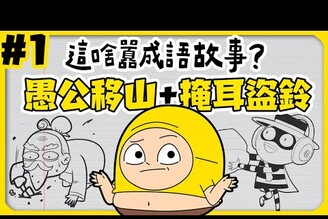 【 這啥囂成語故事 Pt.1 】一個太拚！一個太笨！囂搞