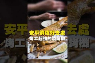 安平宵夜好去處 烤工超強的燒烤攤台南美食 台南小吃 美食 tainan tainanfood taiwanfood taiwan 燒烤 魚湯 虱目魚 烤肉 台南午餐 台南宵夜